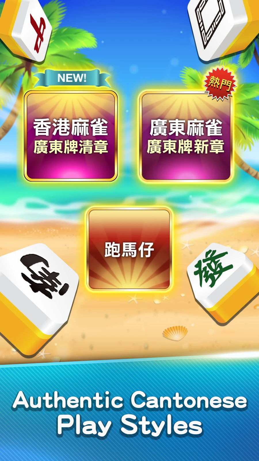 麻雀 神來也麻雀 (Hong Kong Mahjong) screenshot